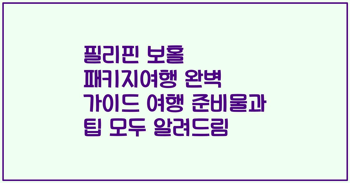 필리핀 보홀 패키지여행 완벽 가이드 여행 준비물과 팁 모두 알려드림