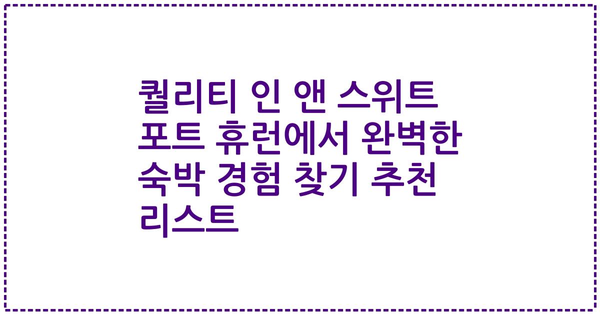 퀄리티 인 앤 스위트 포트 휴런에서 완벽한 숙박 경험 찾기 추천 리스트