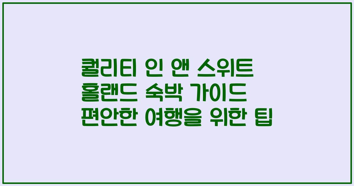 퀄리티 인 앤 스위트 홀랜드 숙박 가이드 편안한 여행을 위한 팁