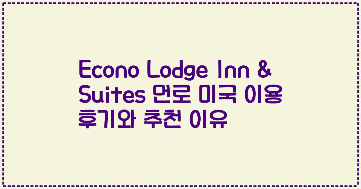 Econo Lodge Inn & Suites 먼로 미국 이용 후기와 추천 이유