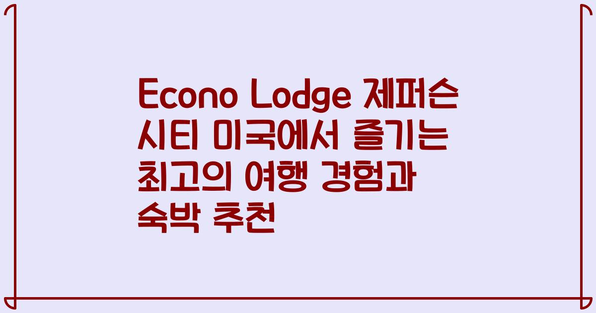 Econo Lodge 제퍼슨 시티 미국에서 즐기는 최고의 여행 경험과 숙박 추천