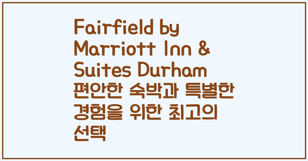 Fairfield by Marriott Inn & Suites Durham 편안한 숙박과 특별한 경험을 위한 최고의 선택