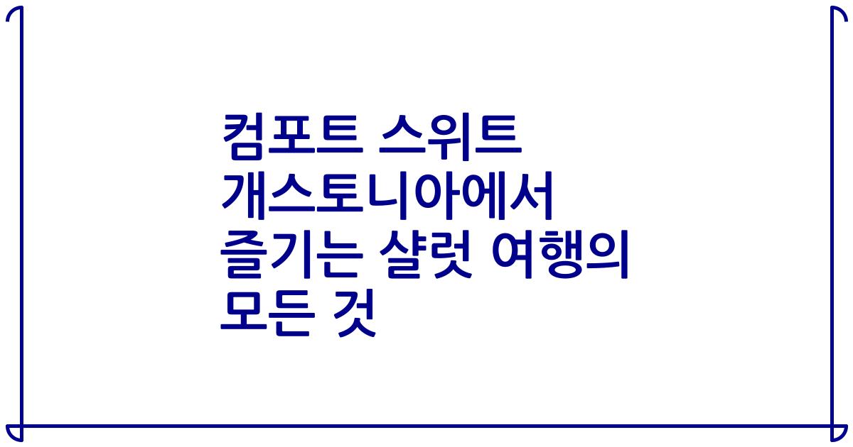 컴포트 스위트 개스토니아에서 즐기는 샬럿 여행의 모든 것