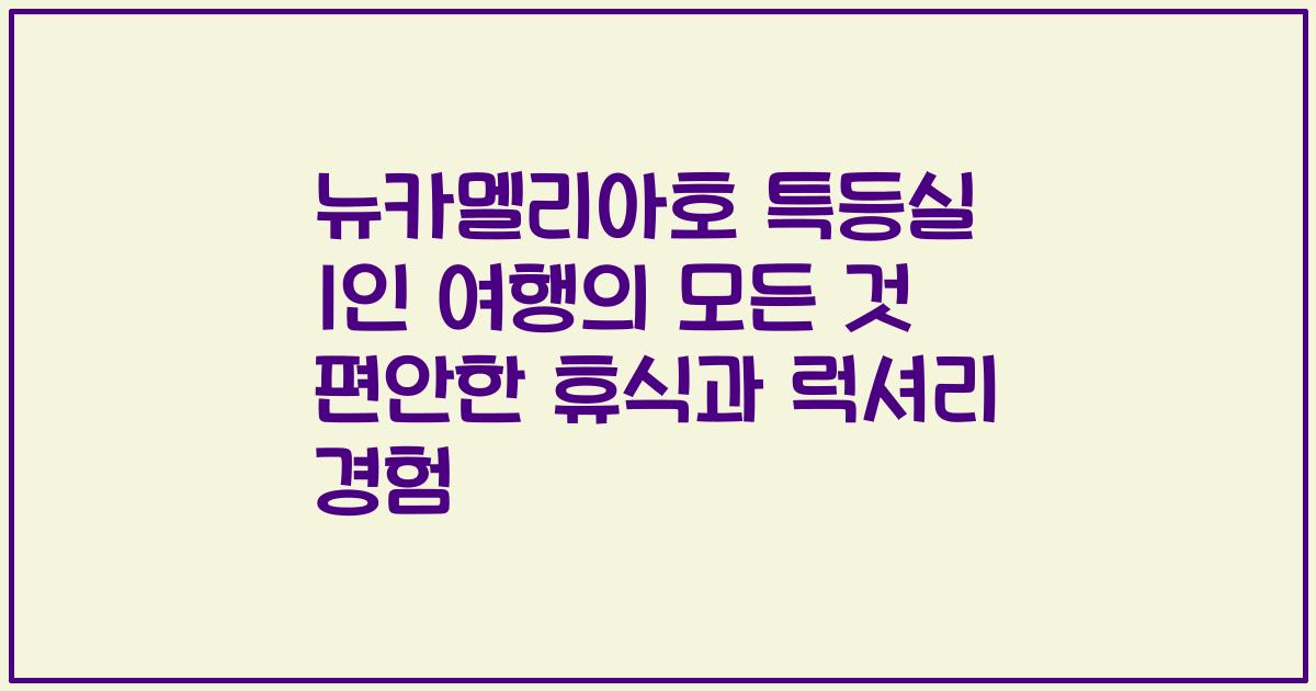뉴카멜리아호 특등실 1인 여행의 모든 것 편안한 휴식과 럭셔리 경험