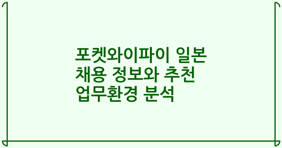 포켓와이파이 일본 채용 정보와 추천 업무환경 분석