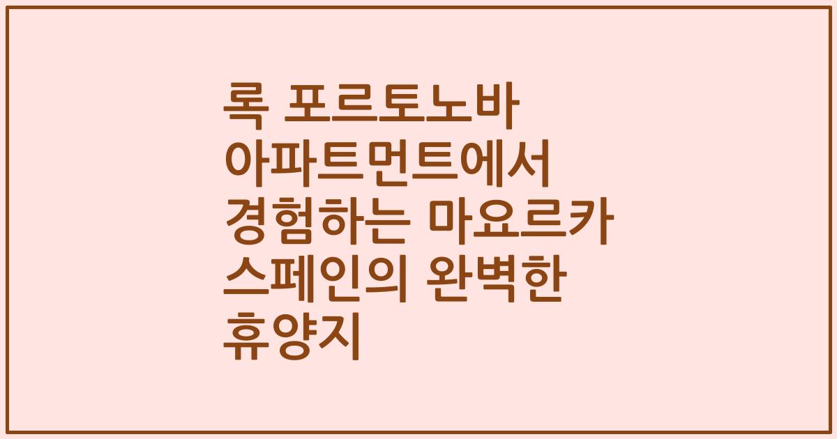 록 포르토노바 아파트먼트에서 경험하는 마요르카 스페인의 완벽한 휴양지