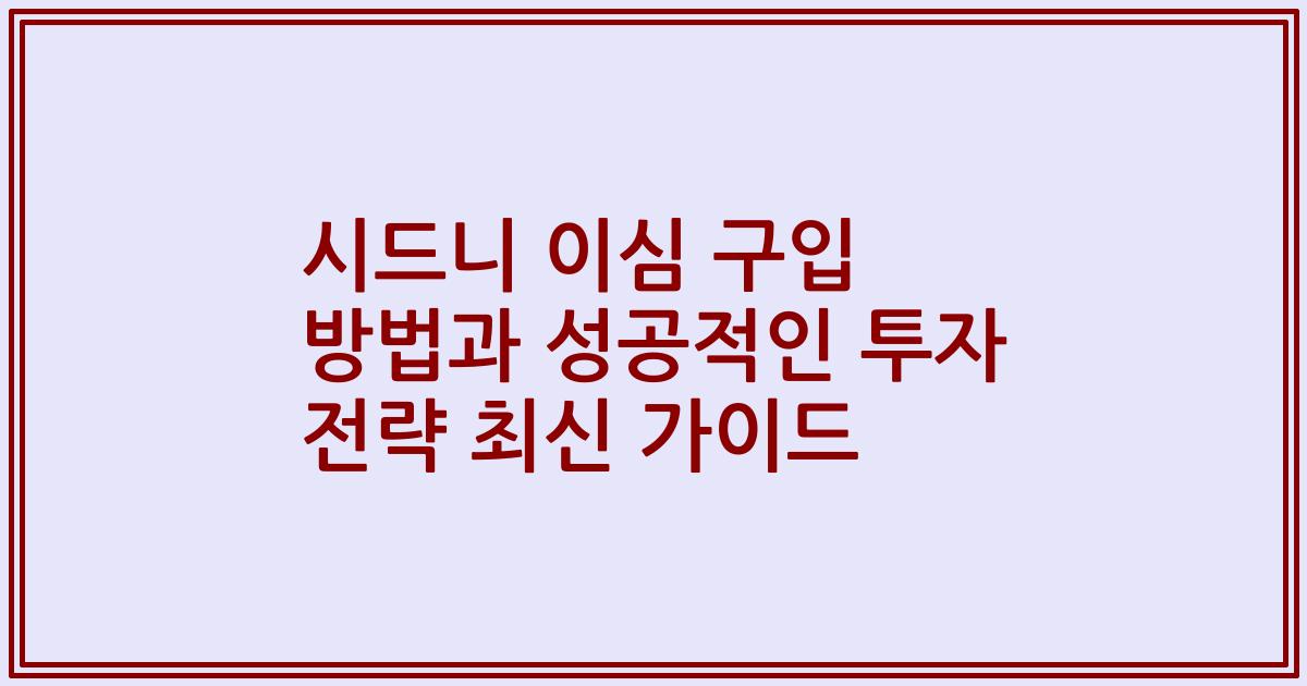 시드니 이심 구입 방법과 성공적인 투자 전략 최신 가이드