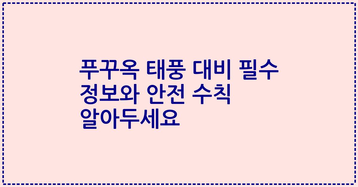 푸꾸옥 태풍 대비 필수 정보와 안전 수칙 알아두세요