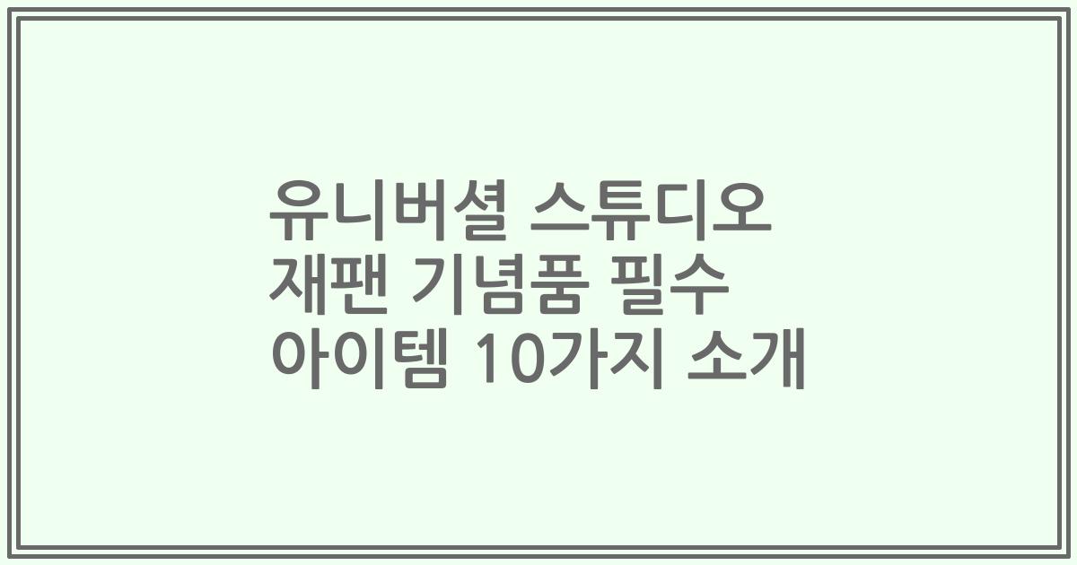 유니버셜 스튜디오 재팬 기념품 필수 아이템 10가지 소개