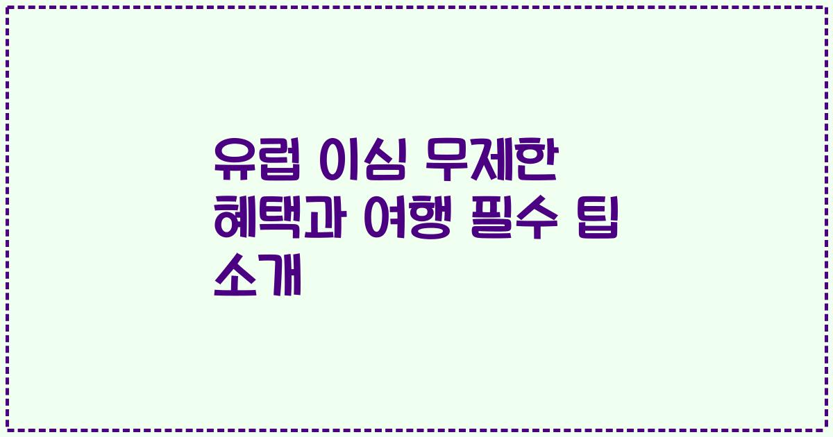 유럽 이심 무제한 혜택과 여행 필수 팁 소개