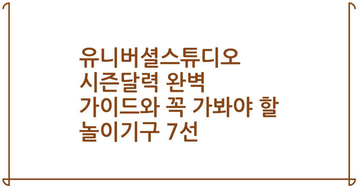 유니버셜스튜디오 시즌달력 완벽 가이드와 꼭 가봐야 할 놀이기구 7선