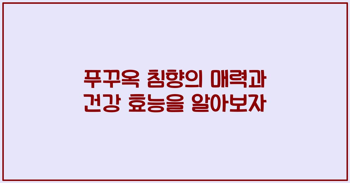 푸꾸옥 침향의 매력과 건강 효능을 알아보자