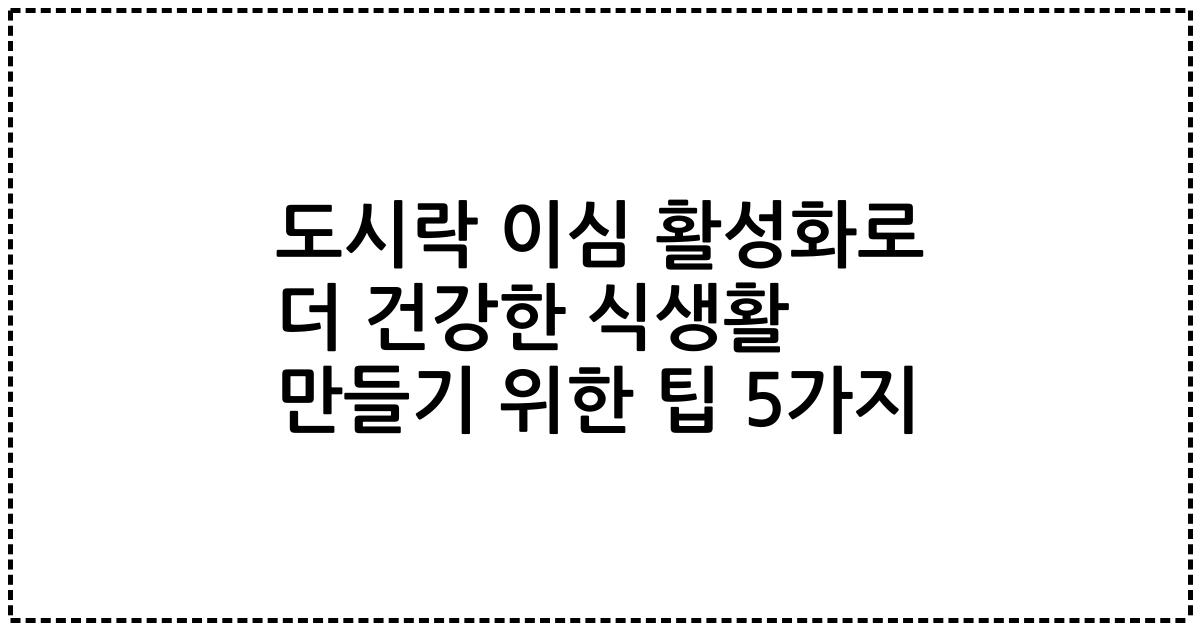 도시락 이심 활성화로 더 건강한 식생활 만들기 위한 팁 5가지