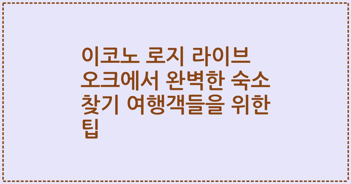이코노 로지 라이브 오크에서 완벽한 숙소 찾기 여행객들을 위한 팁