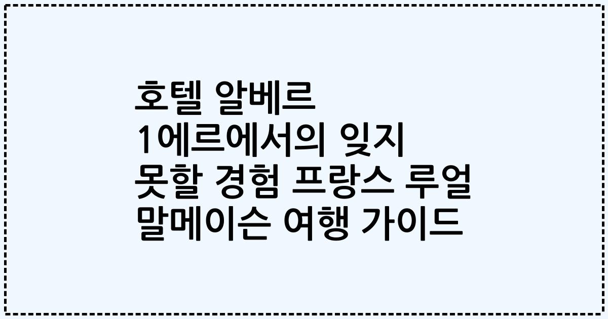 호텔 알베르 1에르에서의 잊지 못할 경험 프랑스 루얼 말메이슨 여행 가이드