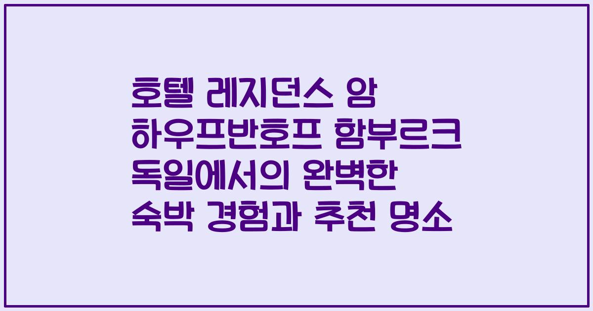 호텔 레지던스 암 하우프반호프 함부르크 독일에서의 완벽한 숙박 경험과 추천 명소