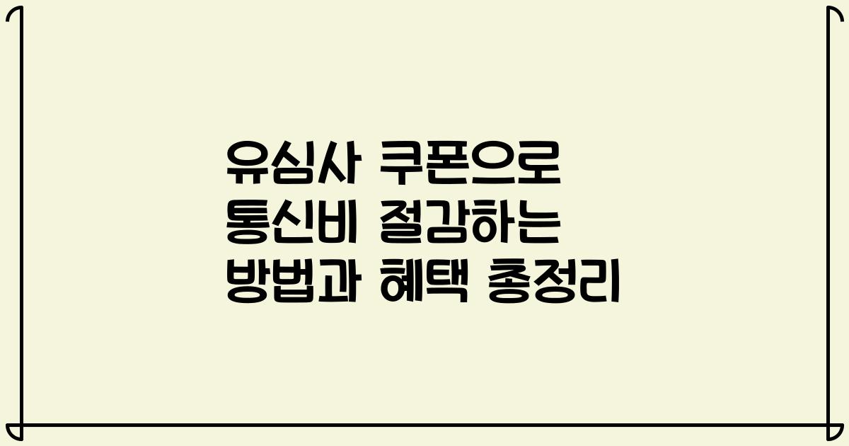 유심사 쿠폰으로 통신비 절감하는 방법과 혜택 총정리