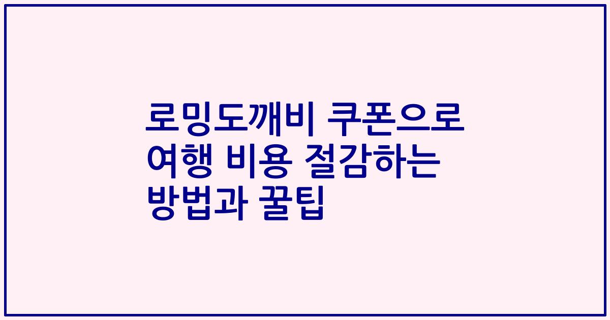 로밍도깨비 쿠폰으로 여행 비용 절감하는 방법과 꿀팁