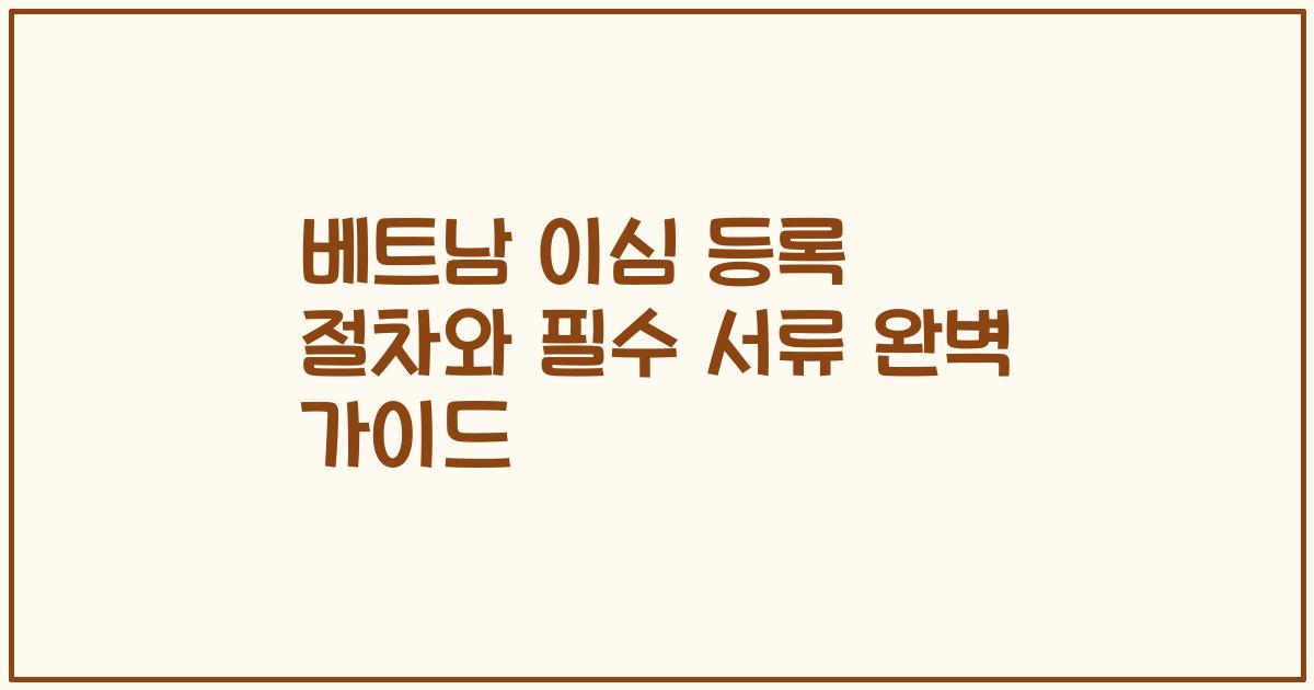 베트남 이심 등록 절차와 필수 서류 완벽 가이드