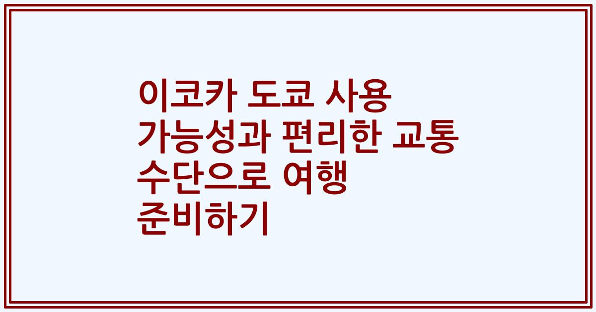 이코카 도쿄 사용 가능성과 편리한 교통 수단으로 여행 준비하기