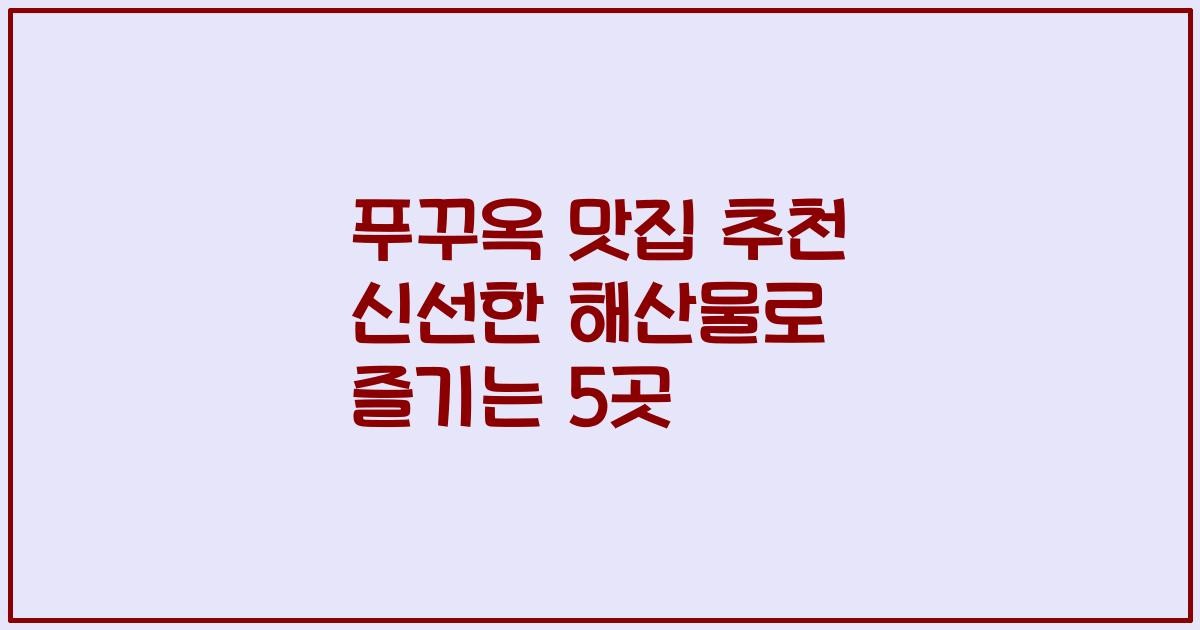 푸꾸옥 맛집 추천 신선한 해산물로 즐기는 5곳