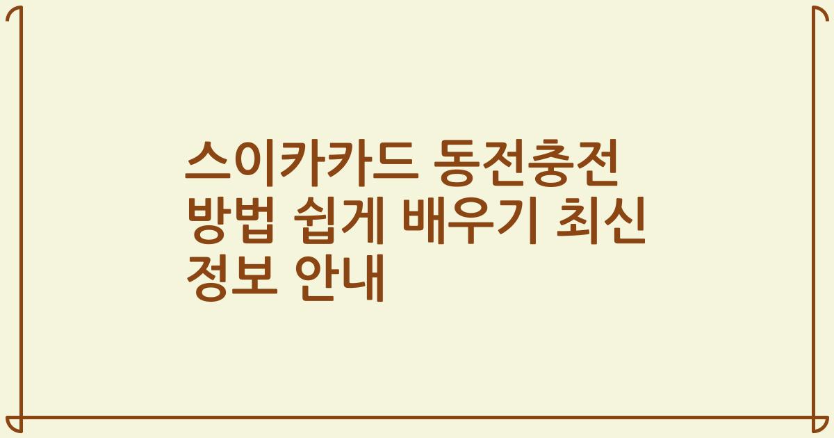 스이카카드 동전충전 방법 쉽게 배우기 최신 정보 안내