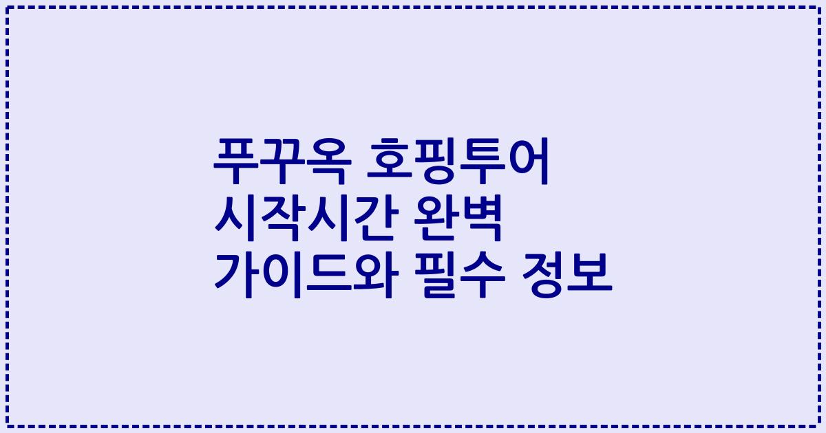 푸꾸옥 호핑투어 시작시간 완벽 가이드와 필수 정보