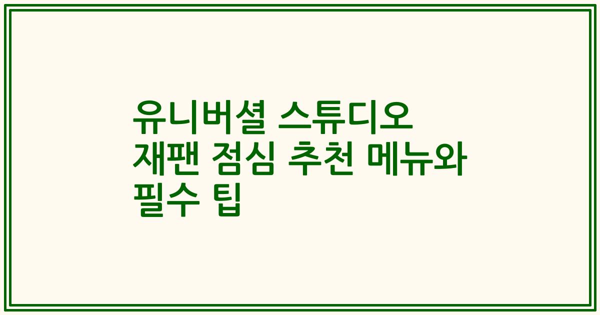 유니버셜 스튜디오 재팬 점심 추천 메뉴와 필수 팁