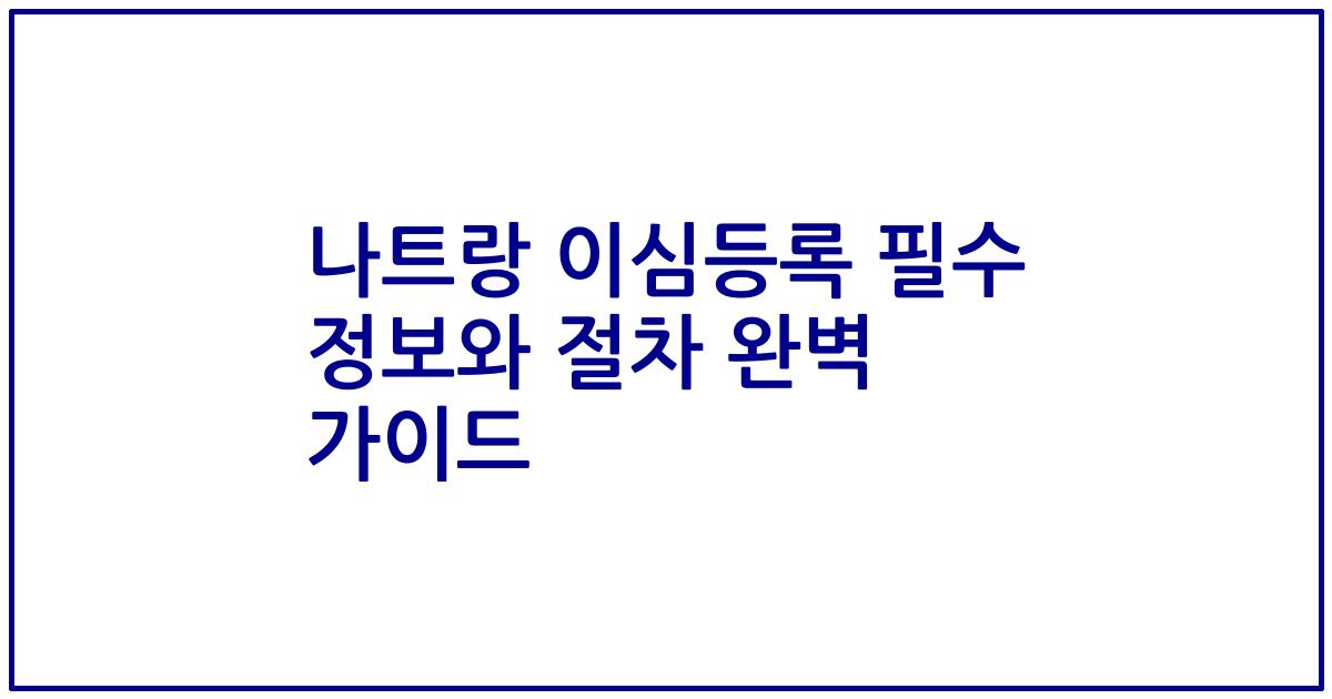 나트랑 이심등록 필수 정보와 절차 완벽 가이드