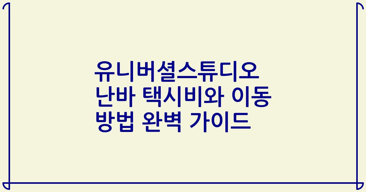 유니버셜스튜디오 난바 택시비와 이동 방법 완벽 가이드