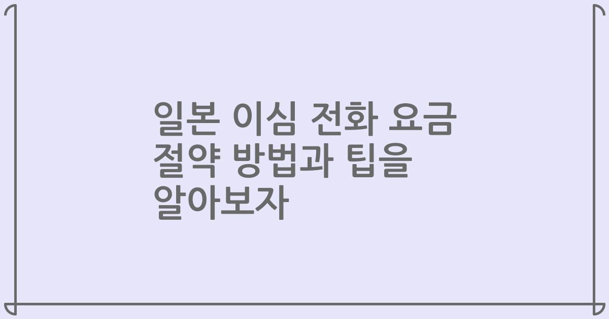 일본 이심 전화 요금 절약 방법과 팁을 알아보자