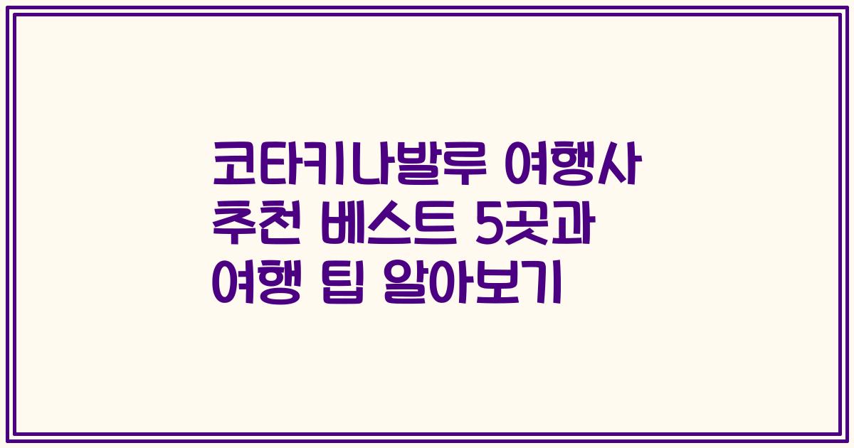코타키나발루 여행사 추천 베스트 5곳과 여행 팁 알아보기
