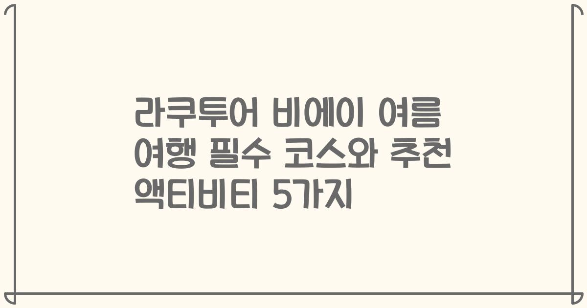 라쿠투어 비에이 여름 여행 필수 코스와 추천 액티비티 5가지