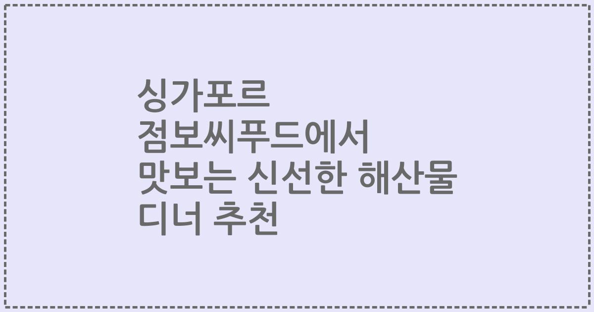 싱가포르 점보씨푸드에서 맛보는 신선한 해산물 디너 추천