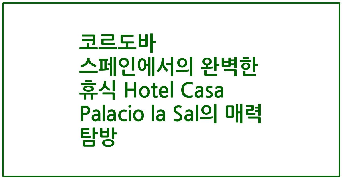 코르도바 스페인에서의 완벽한 휴식 Hotel Casa Palacio la Sal의 매력 탐방