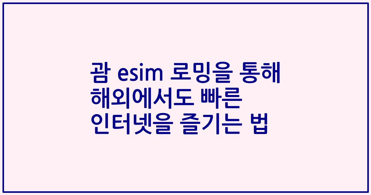 괌 esim 로밍을 통해 해외에서도 빠른 인터넷을 즐기는 법