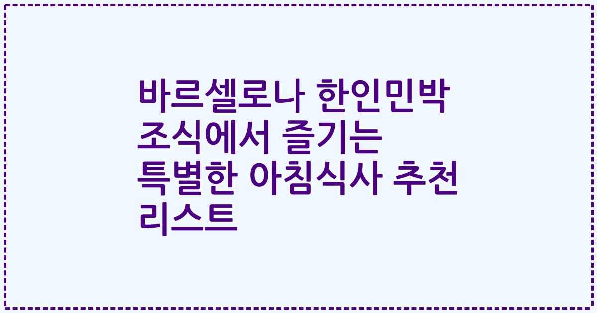 바르셀로나 한인민박 조식에서 즐기는 특별한 아침식사 추천 리스트