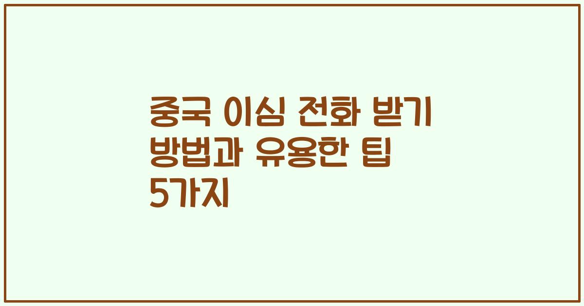 중국 이심 전화 받기 방법과 유용한 팁 5가지