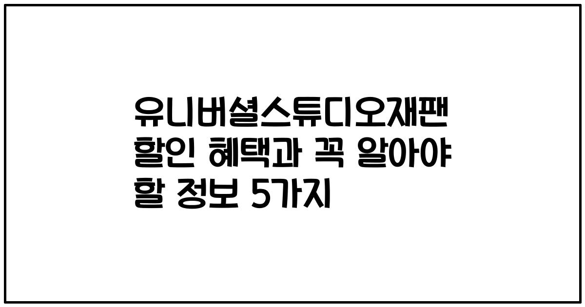 유니버셜스튜디오재팬 할인 혜택과 꼭 알아야 할 정보 5가지