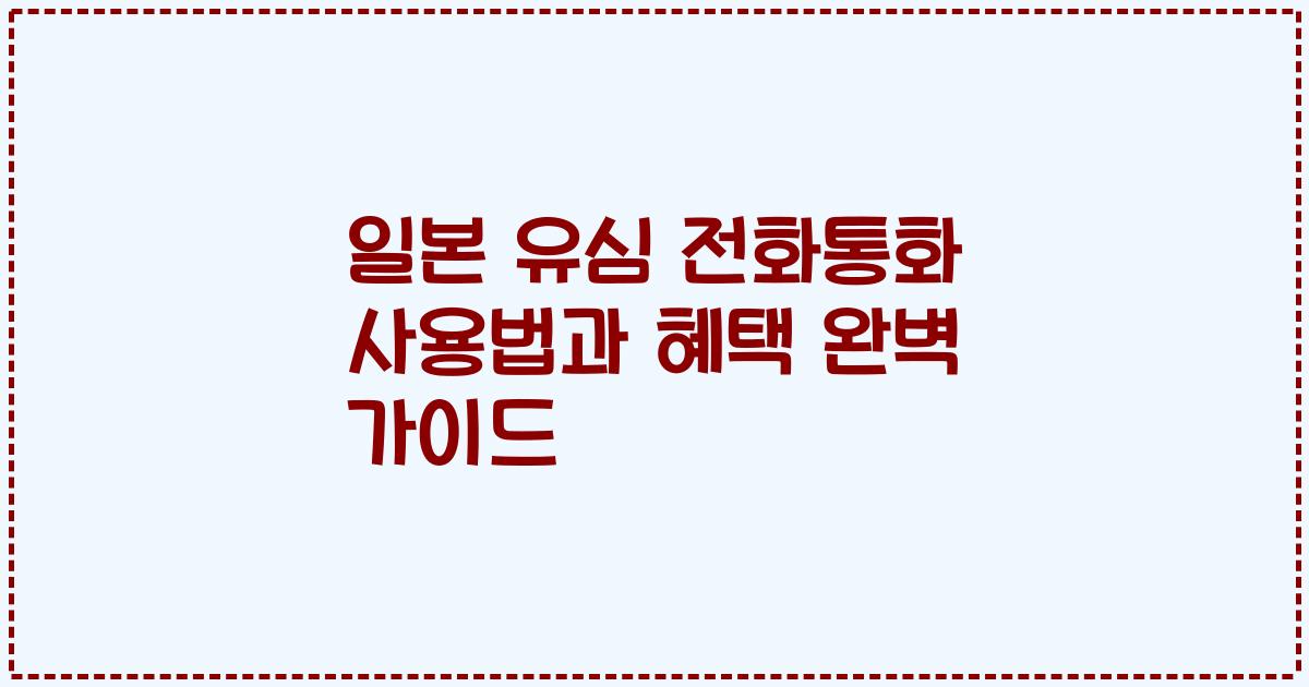 일본 유심 전화통화 사용법과 혜택 완벽 가이드