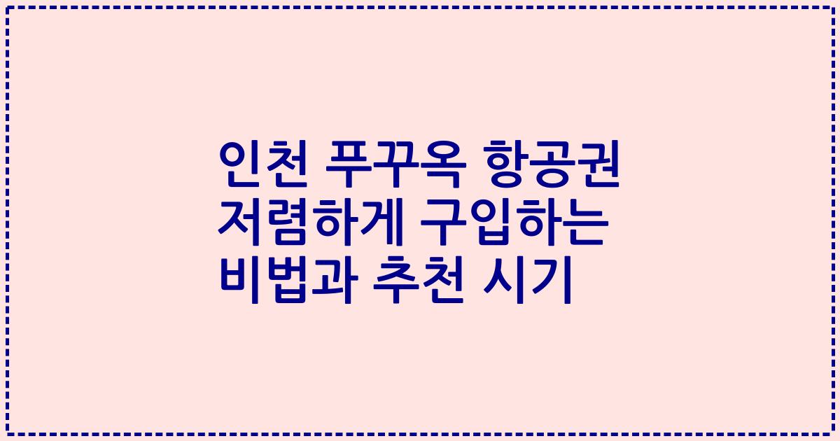 인천 푸꾸옥 항공권 저렴하게 구입하는 비법과 추천 시기