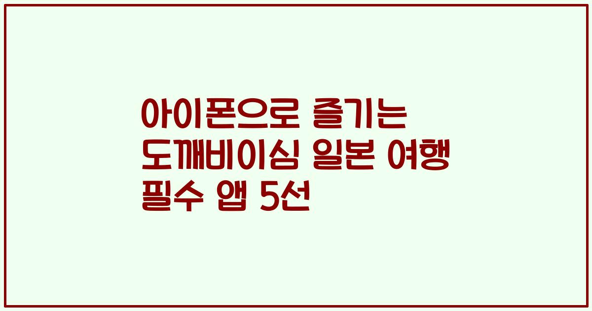아이폰으로 즐기는 도깨비이심 일본 여행 필수 앱 5선