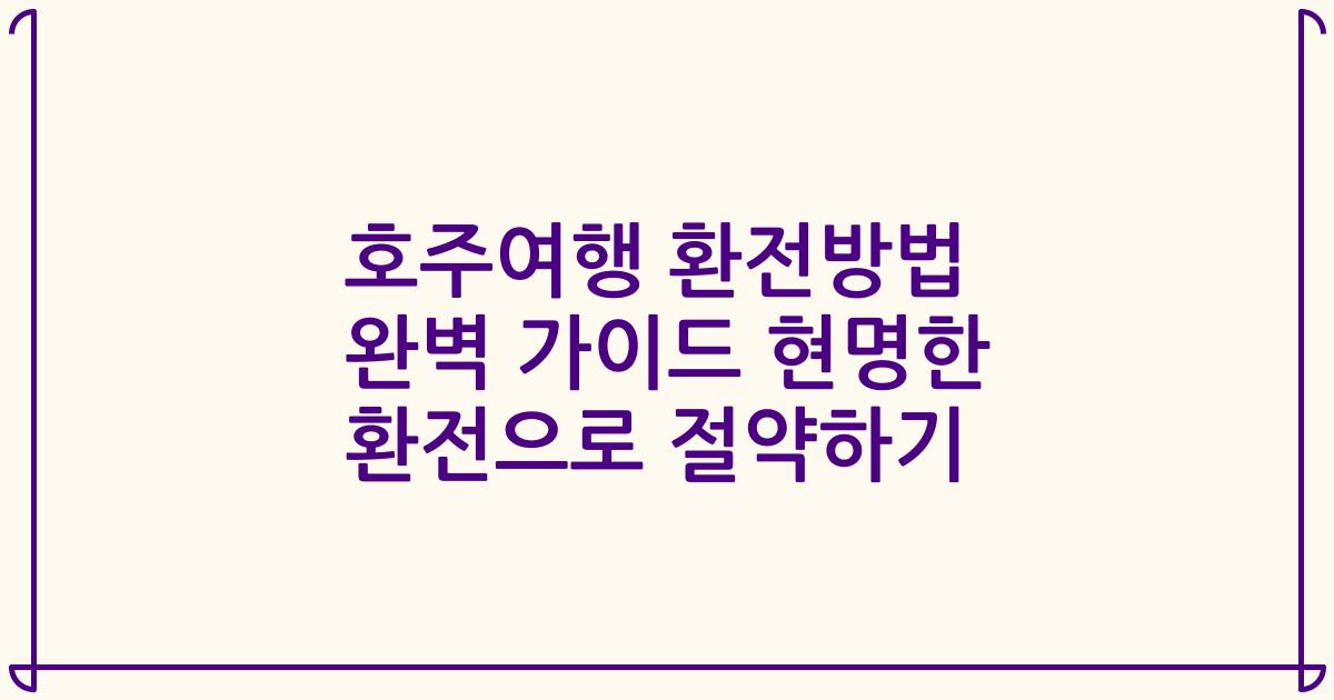 호주여행 환전방법 완벽 가이드 현명한 환전으로 절약하기