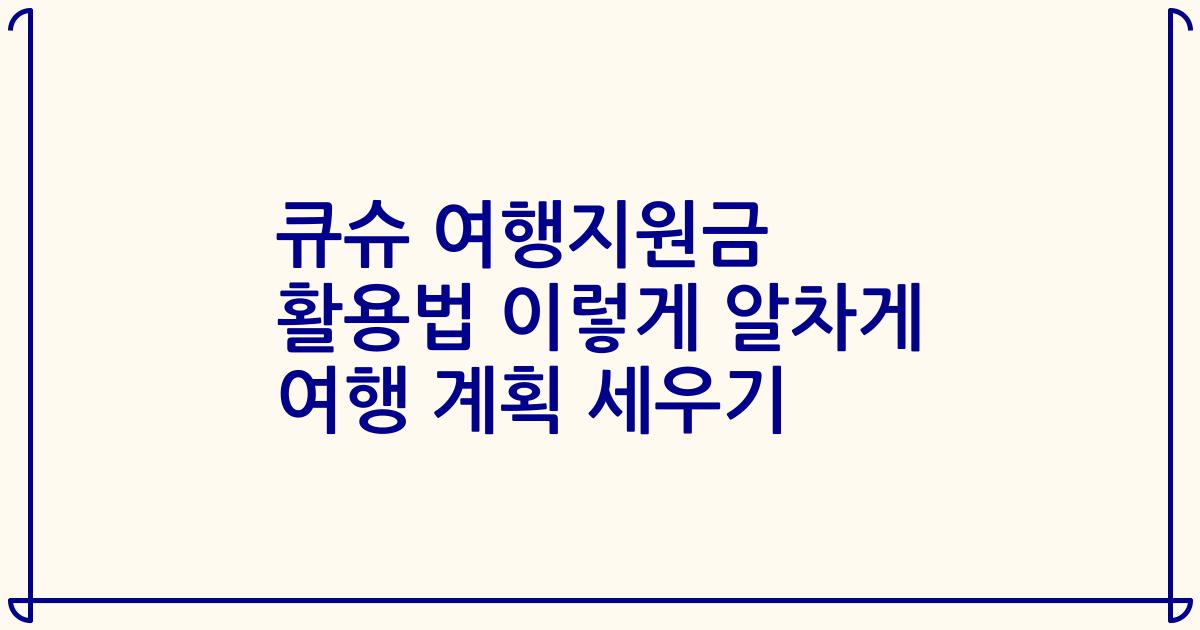 큐슈 여행지원금 활용법 이렇게 알차게 여행 계획 세우기