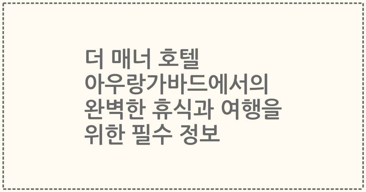 더 매너 호텔 아우랑가바드에서의 완벽한 휴식과 여행을 위한 필수 정보