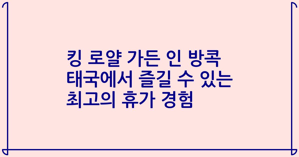 킹 로얄 가든 인 방콕 태국에서 즐길 수 있는 최고의 휴가 경험