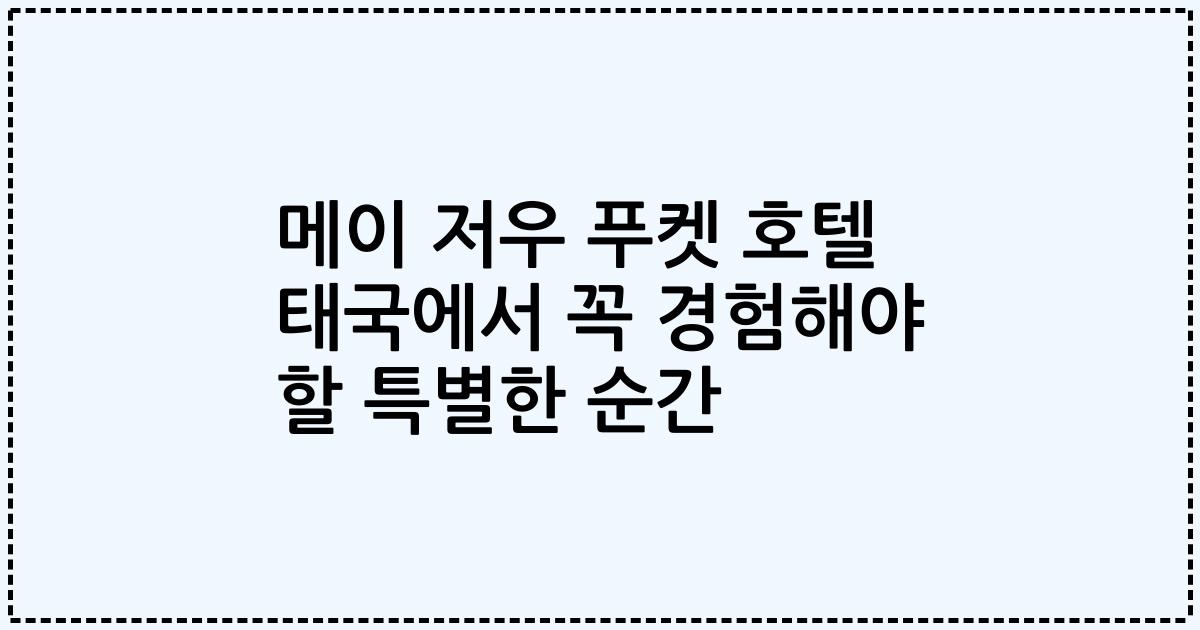 메이 저우 푸켓 호텔 태국에서 꼭 경험해야 할 특별한 순간