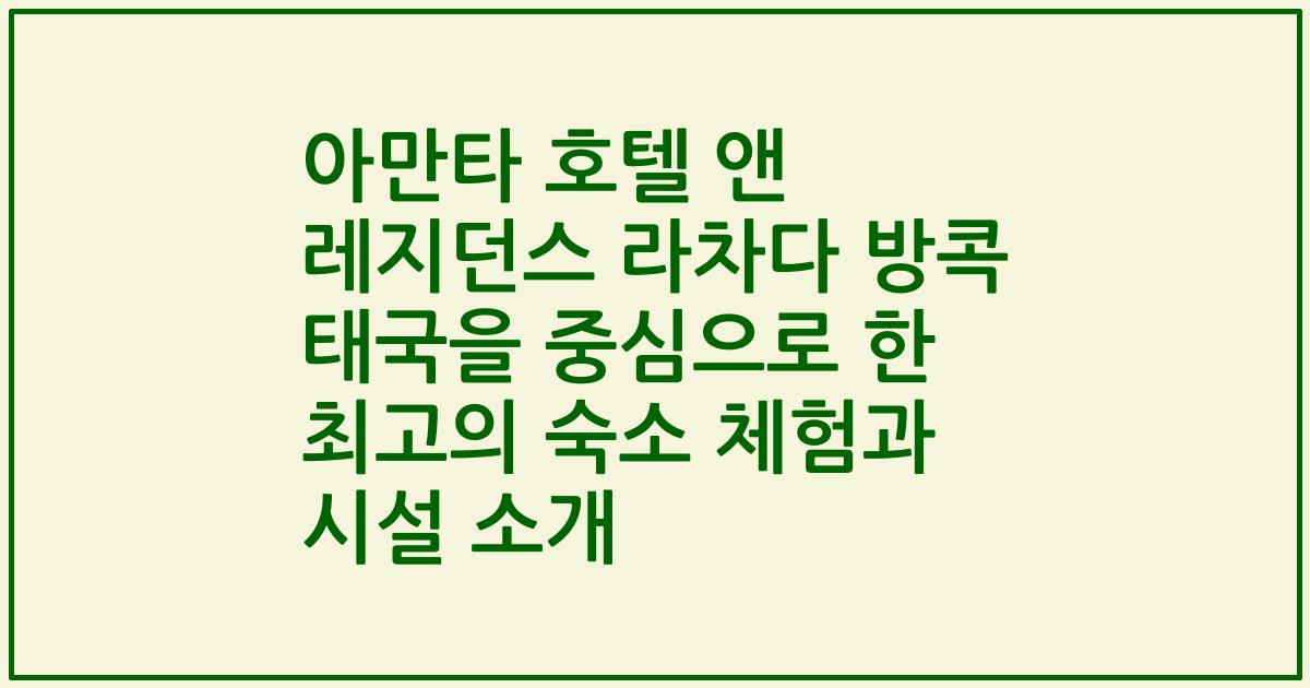 아만타 호텔 앤 레지던스 라차다 방콕 태국을 중심으로 한 최고의 숙소 체험과 시설 소개