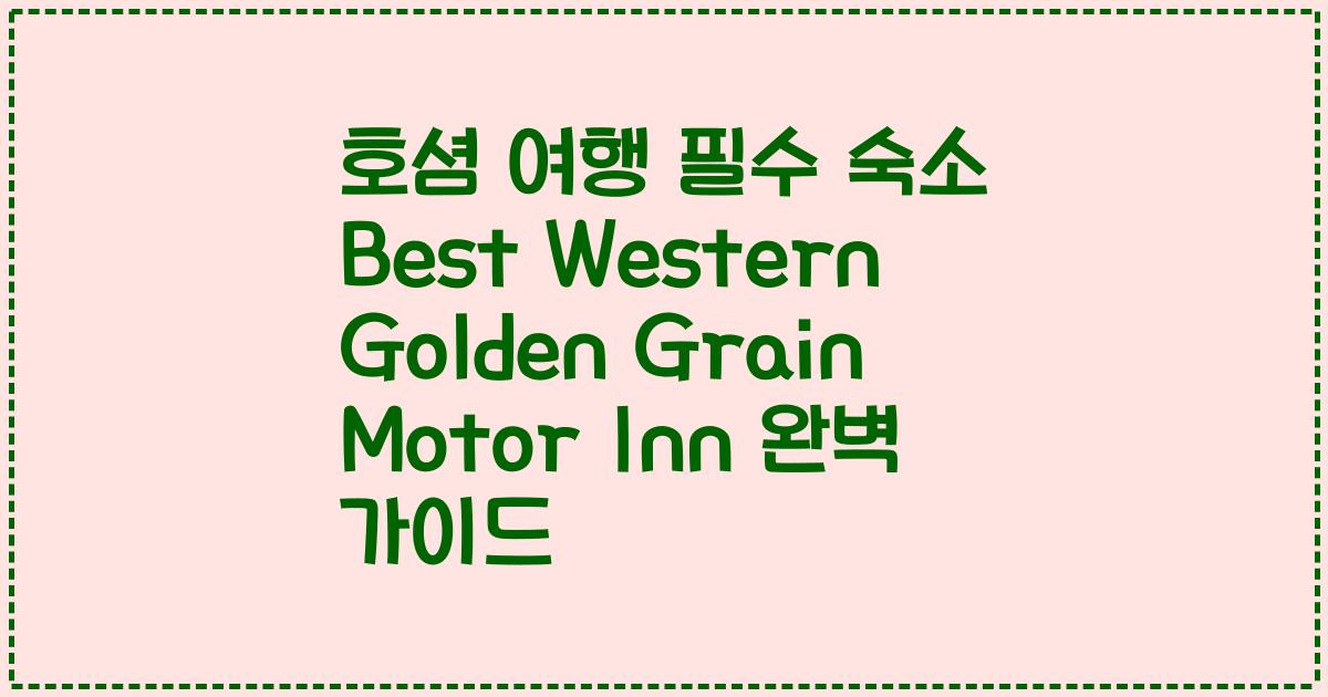 호셤 여행 필수 숙소 Best Western Golden Grain Motor Inn 완벽 가이드