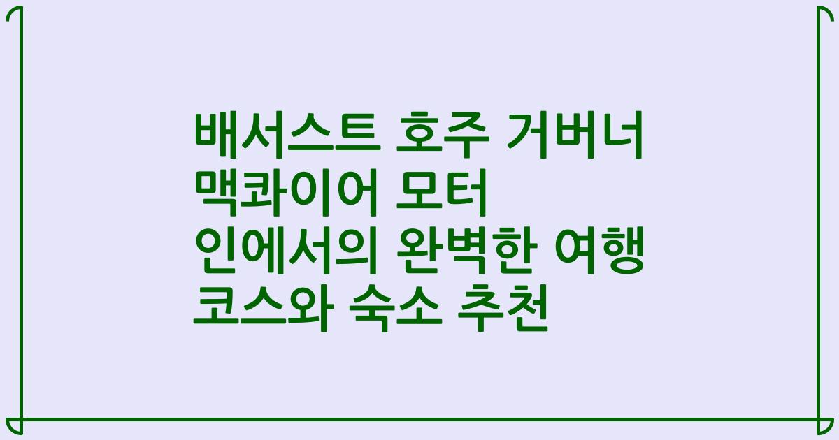 배서스트 호주 거버너 맥콰이어 모터 인에서의 완벽한 여행 코스와 숙소 추천